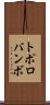 トポロバンボ Scroll