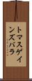 トマス・ゲインズバラ Scroll