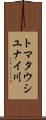 トマタウシユナイ川 Scroll