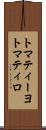 トマティーヨ Scroll