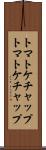 トマトケチャップ Scroll