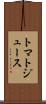 トマト・ジュース Scroll