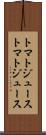 トマトジュース Scroll