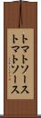 トマトソース Scroll