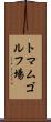 トマムゴルフ場 Scroll