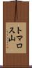 トマロス山 Scroll