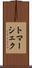 トマーシェク Scroll