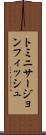 トミニサージョンフィッシュ Scroll