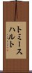 トミースハルト Scroll