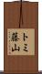 トミ藤山 Scroll