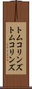 トムコリンズ Scroll