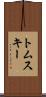 トムスキー Scroll