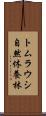 トムラウシ自然休養林 Scroll