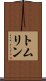 トムリン Scroll