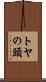 トヤの頭 Scroll