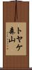 トヤケ森山 Scroll