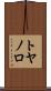 トヤノロ Scroll