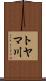 トヤマ川 Scroll