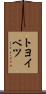 トヨイベツ Scroll