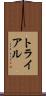 トライアル Scroll
