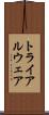 トライアルウェア Scroll