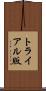 トライアル版 Scroll