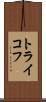 トライコフ Scroll