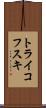 トライコフスキ Scroll
