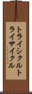 トライシクル Scroll