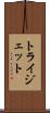 トライジェット Scroll