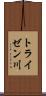 トライゼン川 Scroll