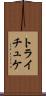 トライチュケ Scroll