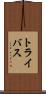 トライバス Scroll