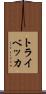 トライベッカ Scroll