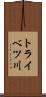 トライベツ川 Scroll