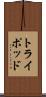 トライポッド Scroll