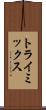 トライミックス Scroll