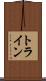 トライン Scroll
