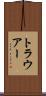 トラウアー Scroll