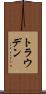 トラウデン Scroll