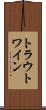 トラウトワイン Scroll