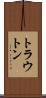 トラウトン Scroll