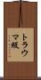 トラウマ級 Scroll