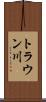 トラウン川 Scroll