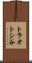トラオトシ谷 Scroll