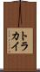 トラカイ Scroll