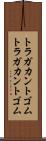 トラガカントゴム Scroll