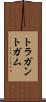 トラガントガム Scroll