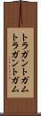 トラガントガム Scroll