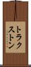 トラクストン Scroll